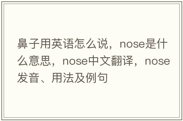 鼻子用英語(yǔ)怎么說(shuō)，nose是什么意思，nose中文翻譯，nose發(fā)音、用法及例句