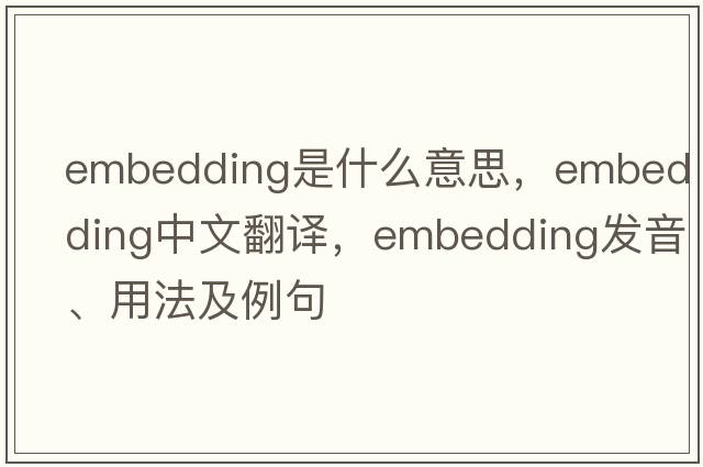 embedding是什么意思，embedding中文翻譯，embedding發(fā)音、用法及例句