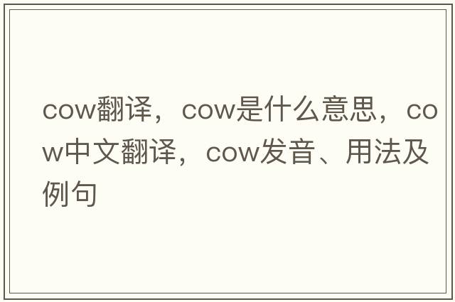 cow翻譯，cow是什么意思，cow中文翻譯，cow發(fā)音、用法及例句