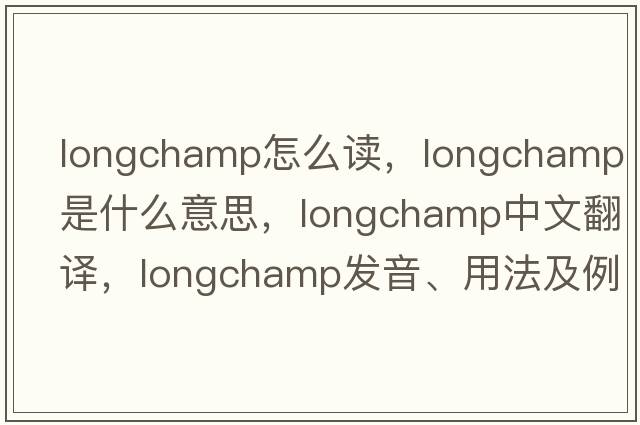 longchamp怎么讀，Longchamp是什么意思，Longchamp中文翻譯，Longchamp發(fā)音、用法及例句