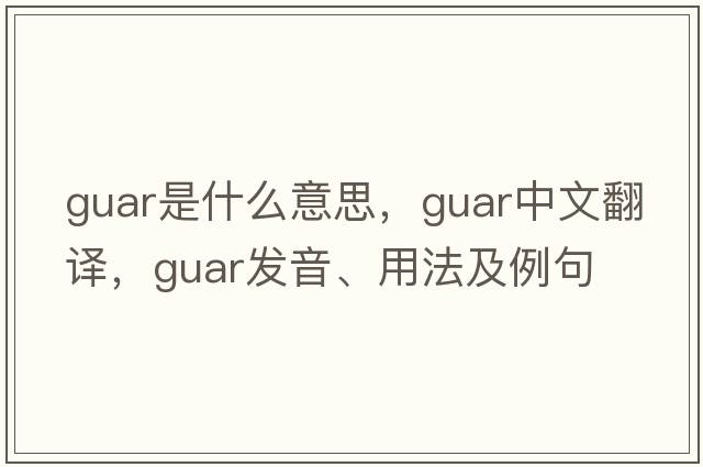 guar是什么意思，guar中文翻譯，guar發(fā)音、用法及例句