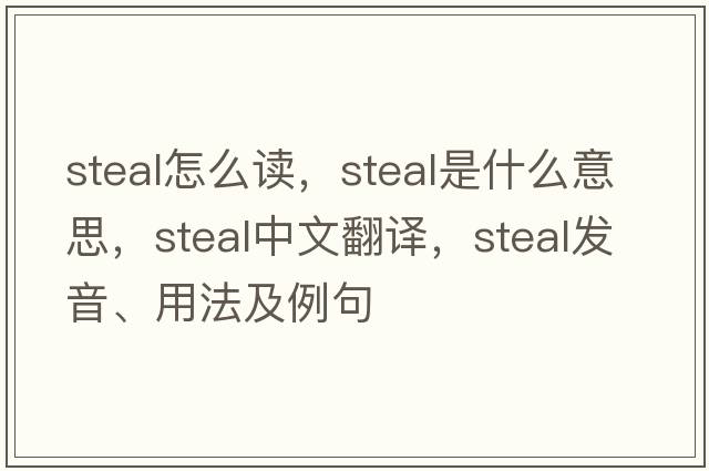steal怎么讀，steal是什么意思，steal中文翻譯，steal發(fā)音、用法及例句
