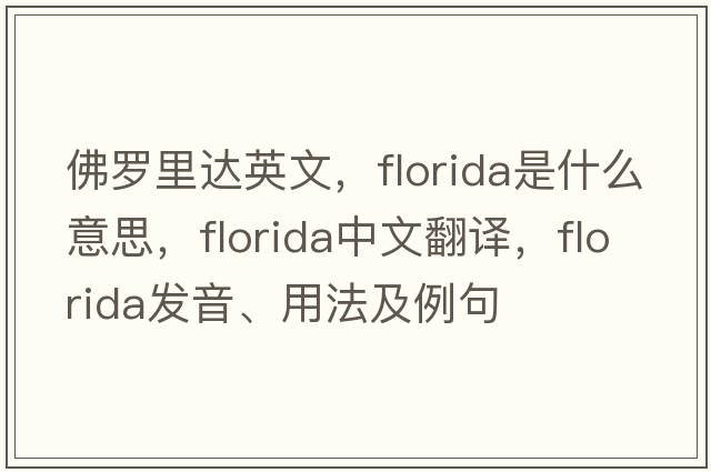 佛羅里達英文，Florida是什么意思，Florida中文翻譯，Florida發(fā)音、用法及例句