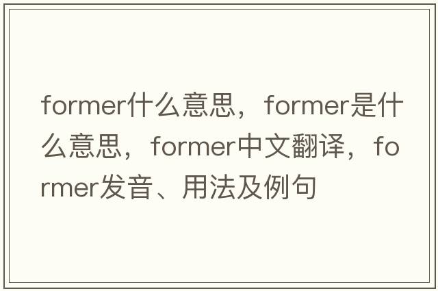 former什么意思，former是什么意思，former中文翻譯，former發(fā)音、用法及例句