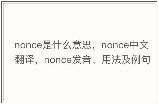 nonce是什么意思，nonce中文翻譯，nonce發(fā)音、用法及例句
