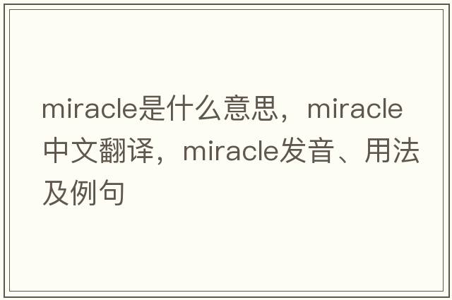 miracle是什么意思，miracle中文翻譯，miracle發(fā)音、用法及例句