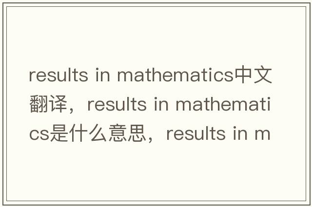 results in mathematics中文翻譯，results in mathematics是什么意思，results in mathematics發(fā)音、用法及例句