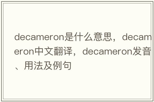 Decameron是什么意思，Decameron中文翻譯，Decameron發(fā)音、用法及例句