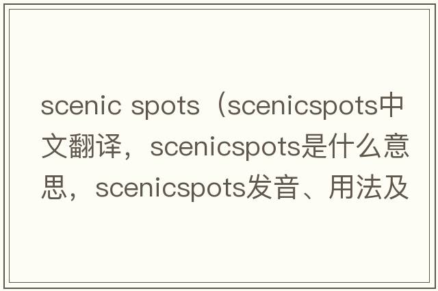 scenic spots（scenicspots中文翻譯，scenicspots是什么意思，scenicspots發(fā)音、用法及例句）