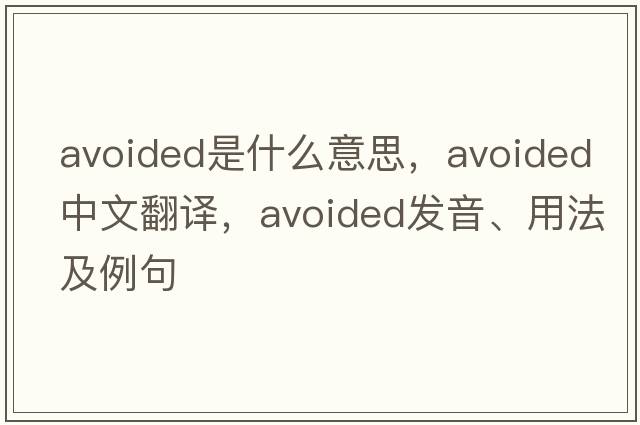 avoided是什么意思，avoided中文翻譯，avoided發(fā)音、用法及例句