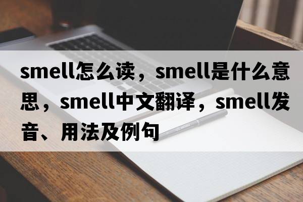 smell怎么讀，smell是什么意思，smell中文翻譯，smell發(fā)音、用法及例句