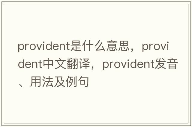 provident是什么意思，provident中文翻譯，provident發(fā)音、用法及例句