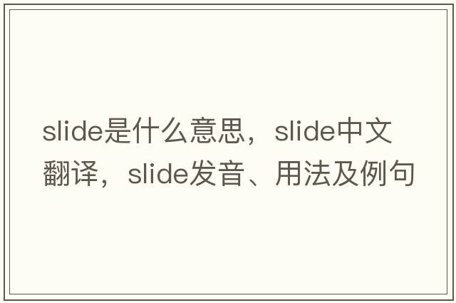 slide是什么意思，slide中文翻譯，slide發(fā)音、用法及例句