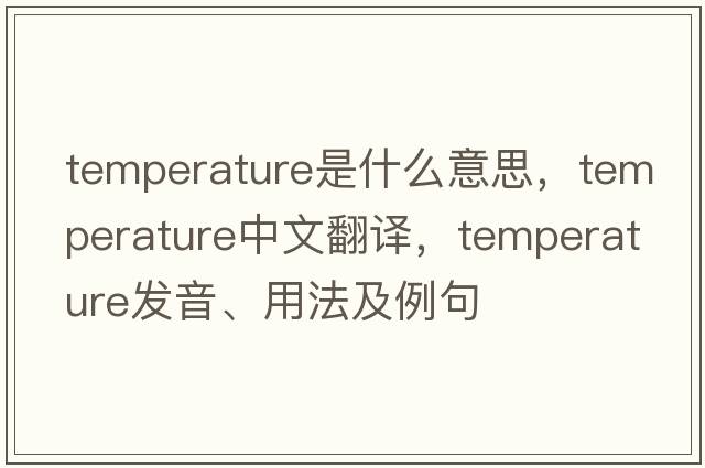 temperature是什么意思，temperature中文翻譯，temperature發(fā)音、用法及例句