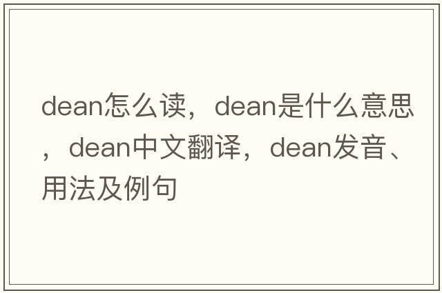 dean怎么讀，dean是什么意思，dean中文翻譯，dean發(fā)音、用法及例句