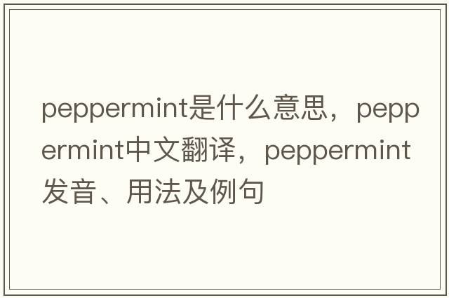 peppermint是什么意思，peppermint中文翻譯，peppermint發(fā)音、用法及例句