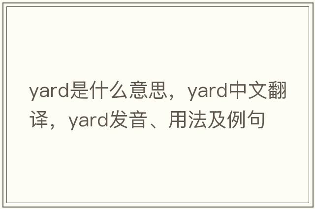 yard是什么意思，yard中文翻譯，yard發(fā)音、用法及例句