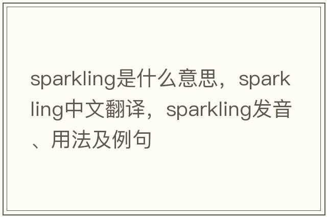 sparkling是什么意思，sparkling中文翻譯，sparkling發(fā)音、用法及例句