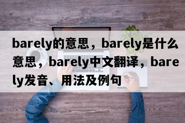 barely的意思，barely是什么意思，barely中文翻譯，barely發(fā)音、用法及例句