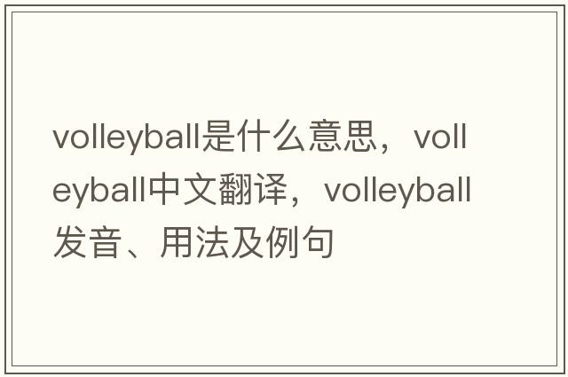 volleyball是什么意思，volleyball中文翻譯，volleyball發(fā)音、用法及例句
