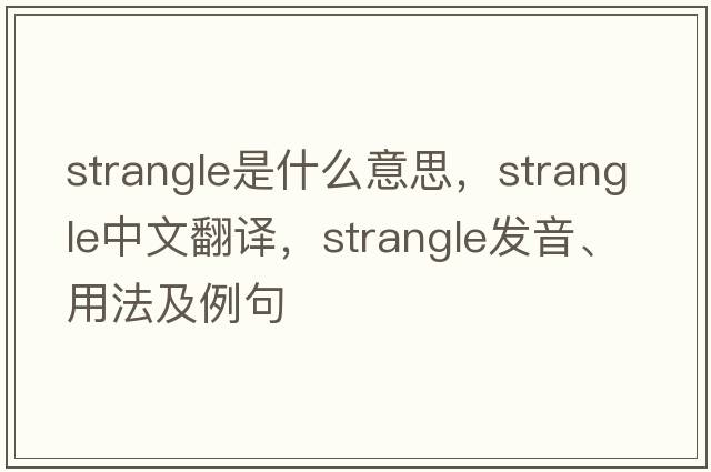 strangle是什么意思，strangle中文翻譯，strangle發(fā)音、用法及例句
