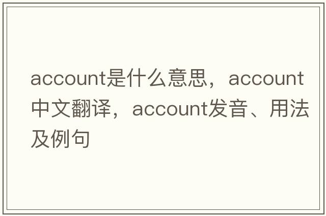 account是什么意思，account中文翻譯，account發(fā)音、用法及例句