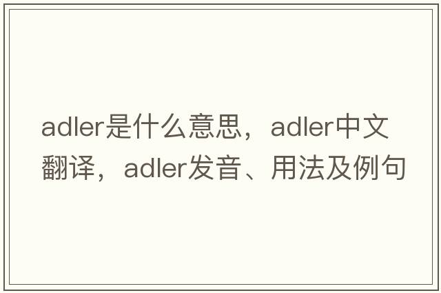 adler是什么意思，adler中文翻譯，adler發(fā)音、用法及例句