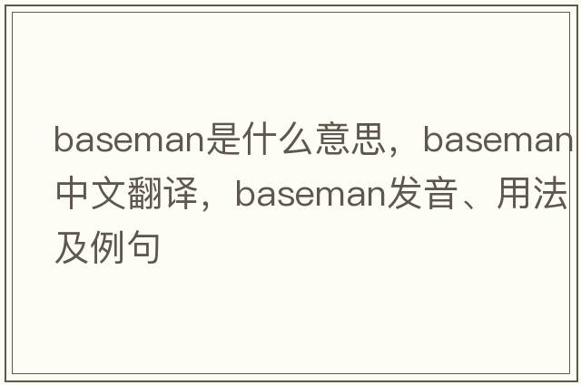 baseman是什么意思，baseman中文翻譯，baseman發(fā)音、用法及例句