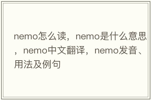 nemo怎么讀，nemo是什么意思，nemo中文翻譯，nemo發(fā)音、用法及例句