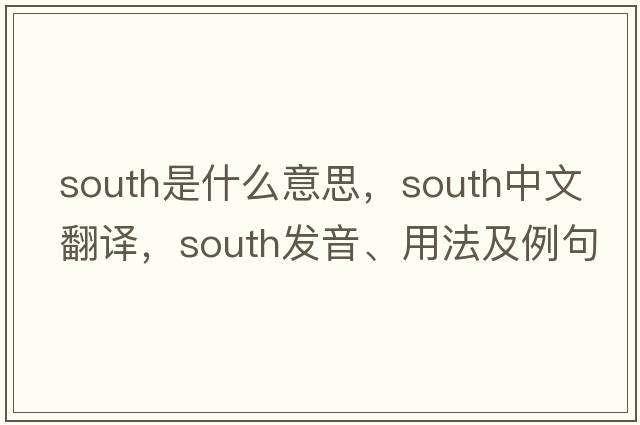 south是什么意思，south中文翻譯，south發(fā)音、用法及例句
