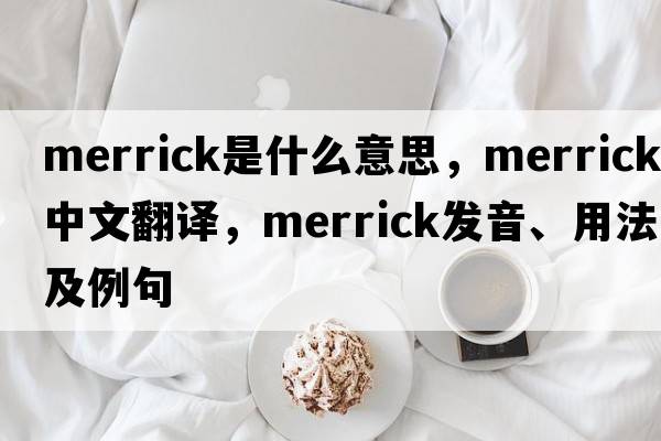 Merrick是什么意思，Merrick中文翻譯，Merrick發(fā)音、用法及例句
