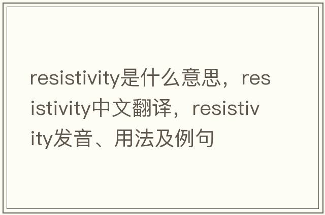 resistivity是什么意思，resistivity中文翻譯，resistivity發(fā)音、用法及例句