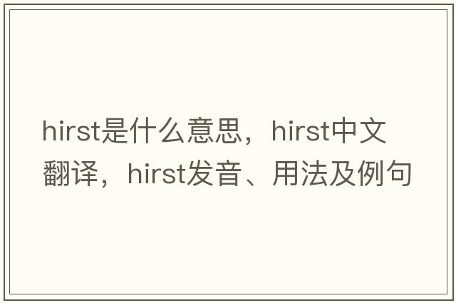 Hirst是什么意思，Hirst中文翻譯，Hirst發(fā)音、用法及例句