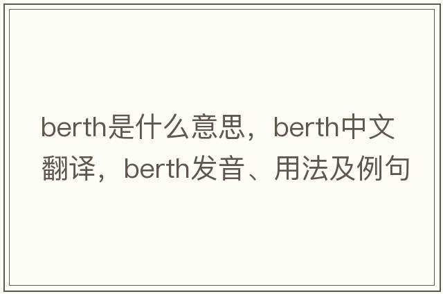berth是什么意思，berth中文翻譯，berth發(fā)音、用法及例句