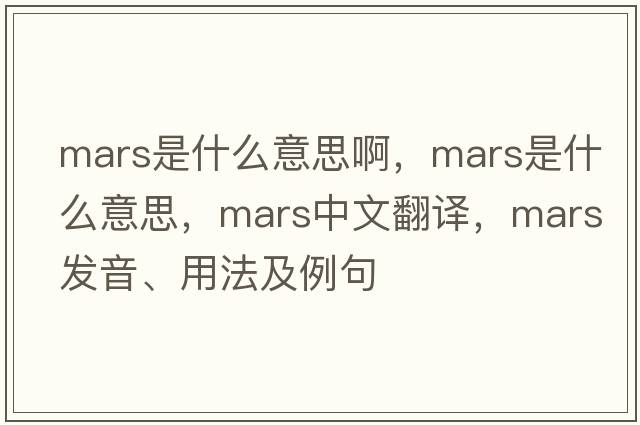 mars是什么意思啊，Mars是什么意思，Mars中文翻譯，Mars發(fā)音、用法及例句