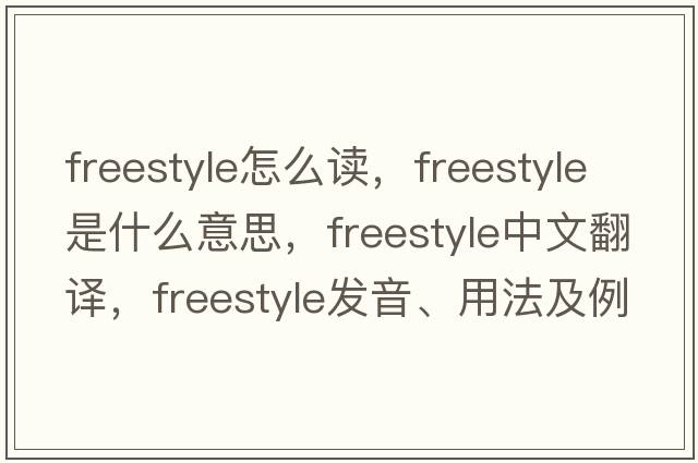 freestyle怎么讀，freestyle是什么意思，freestyle中文翻譯，freestyle發(fā)音、用法及例句