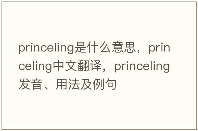 princeling是什么意思，princeling中文翻譯，princeling發(fā)音、用法及例句