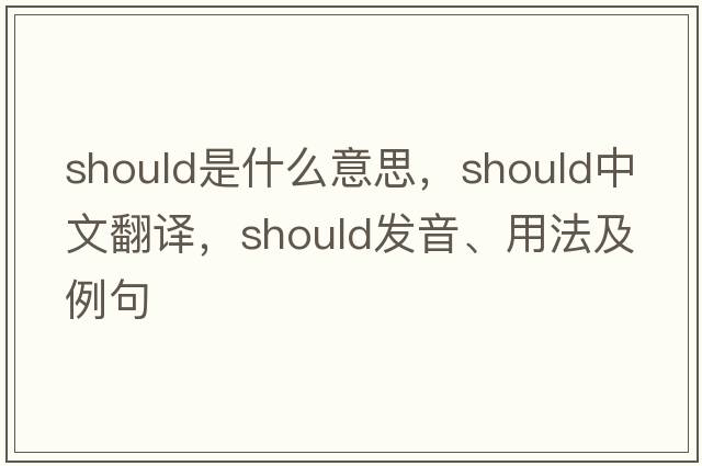 should是什么意思，should中文翻譯，should發(fā)音、用法及例句