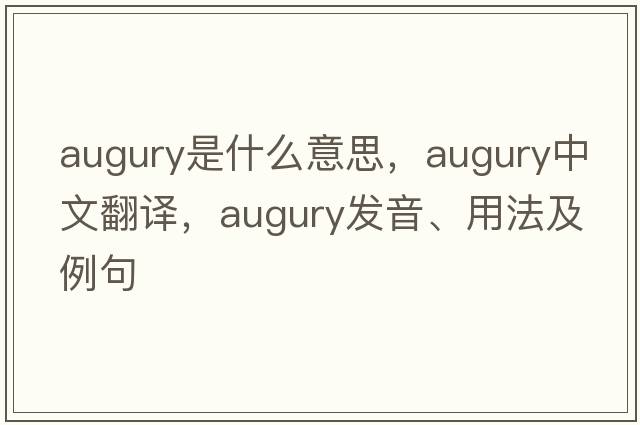 augury是什么意思，augury中文翻譯，augury發(fā)音、用法及例句