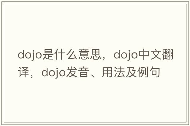 dojo是什么意思，dojo中文翻譯，dojo發(fā)音、用法及例句
