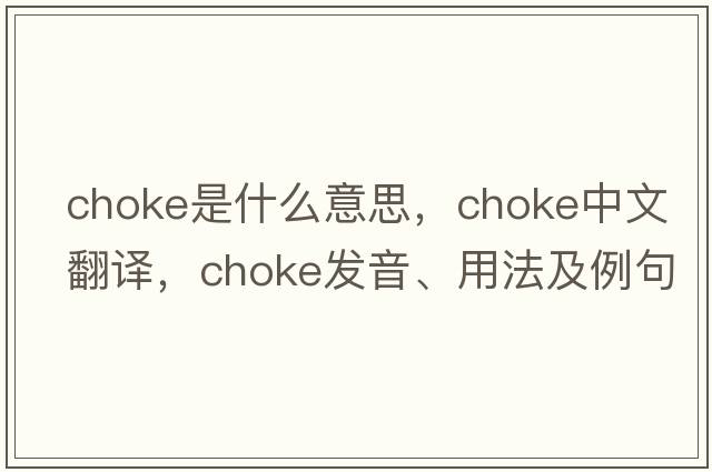 choke是什么意思，choke中文翻譯，choke發(fā)音、用法及例句
