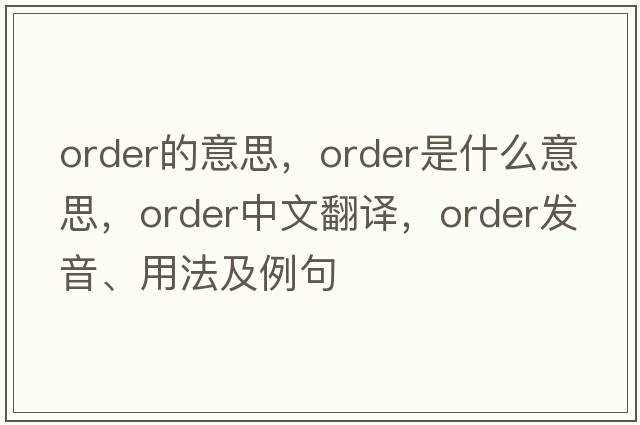 order的意思，order是什么意思，order中文翻譯，order發(fā)音、用法及例句