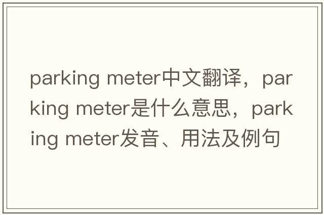 parking meter中文翻譯，parking meter是什么意思，parking meter發(fā)音、用法及例句