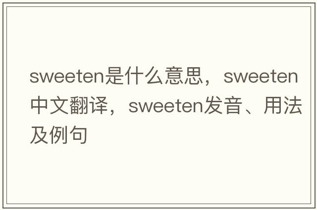 sweeten是什么意思，sweeten中文翻譯，sweeten發(fā)音、用法及例句