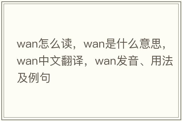 wan怎么讀，wan是什么意思，wan中文翻譯，wan發(fā)音、用法及例句