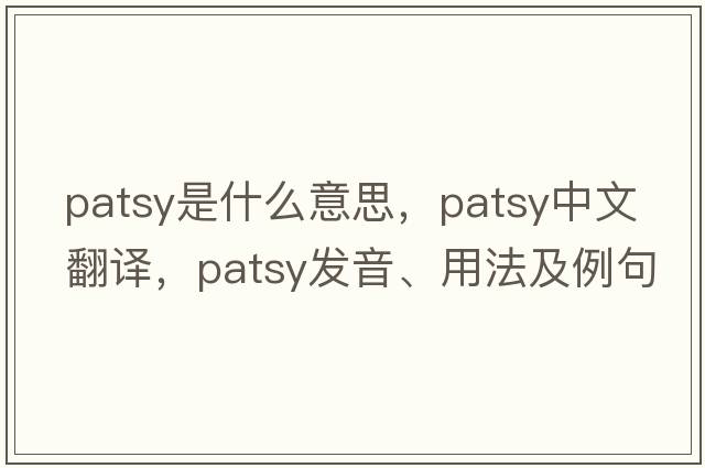 patsy是什么意思，patsy中文翻譯，patsy發(fā)音、用法及例句