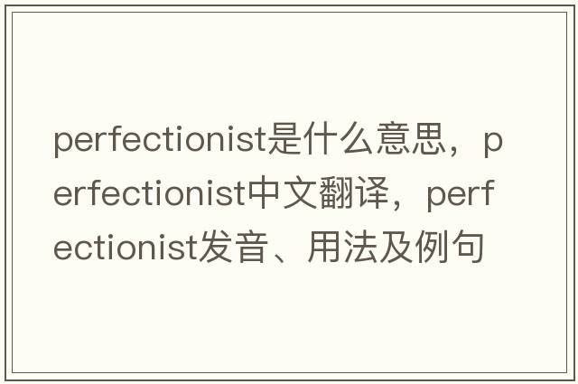 perfectionist是什么意思，perfectionist中文翻譯，perfectionist發(fā)音、用法及例句