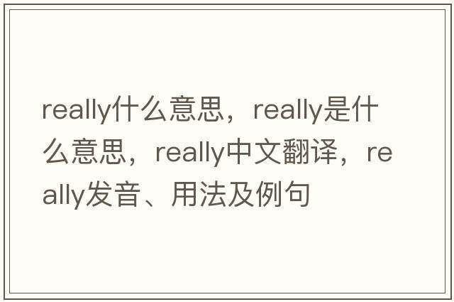 really什么意思，really是什么意思，really中文翻譯，really發(fā)音、用法及例句