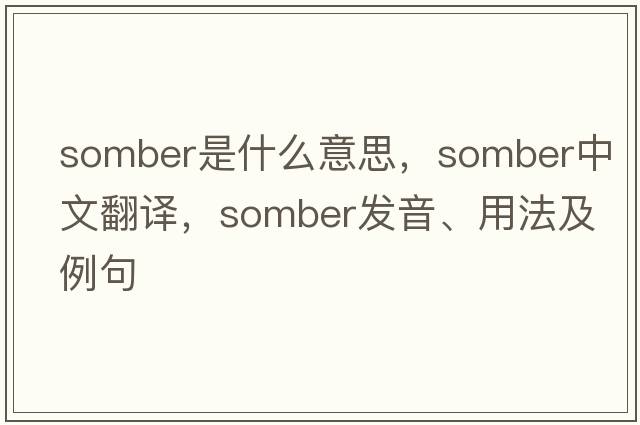 somber是什么意思，somber中文翻譯，somber發(fā)音、用法及例句