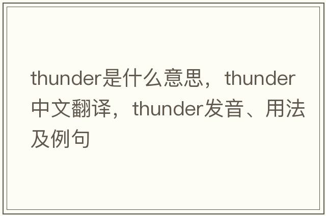 thunder是什么意思，thunder中文翻譯，thunder發(fā)音、用法及例句